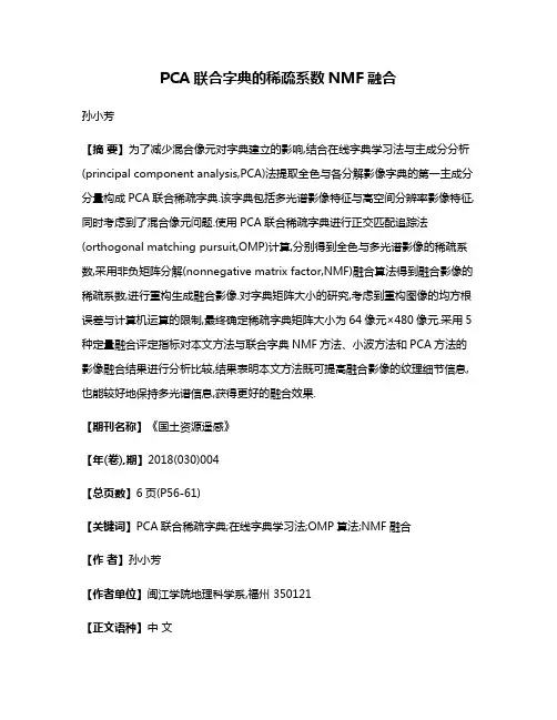 PCA联合字典的稀疏系数NMF融合
