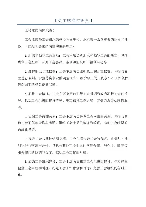 工会主席岗位职责1