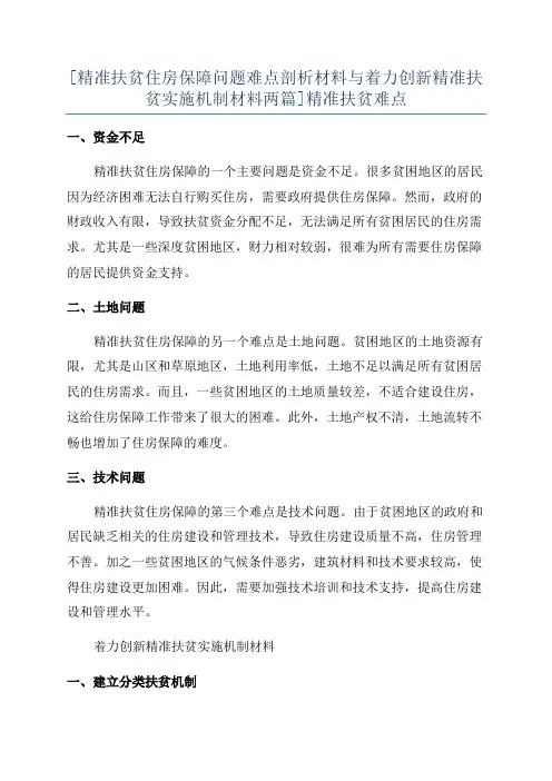 [精准扶贫住房保障问题难点剖析材料与着力创新精准扶贫实施机制材料两篇]精准扶贫难点