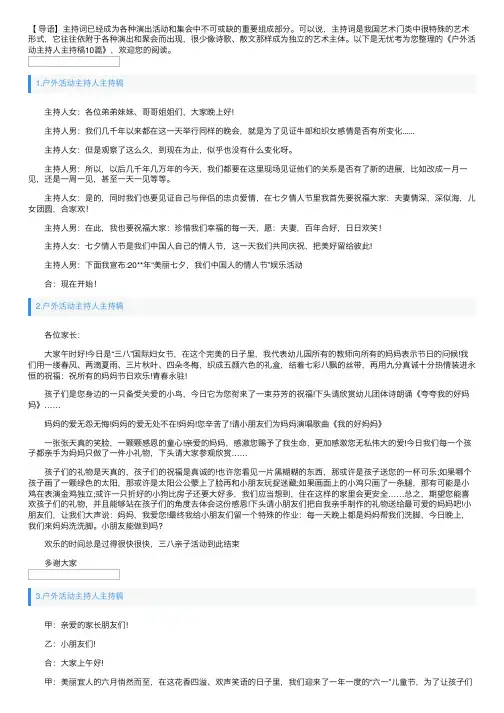 户外活动主持人主持稿10篇