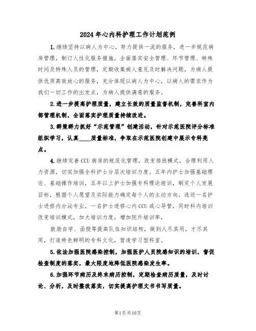 2024年心内科护理工作计划范例（4篇）