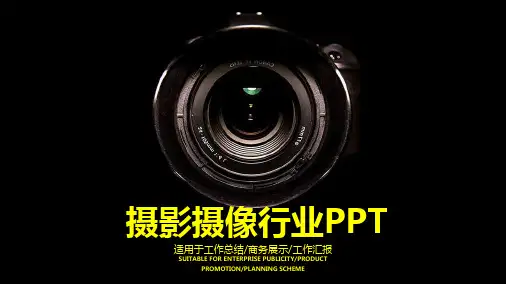 摄影行业PPT模板