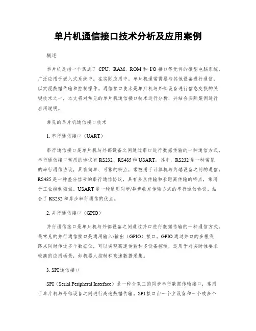 单片机通信接口技术分析及应用案例