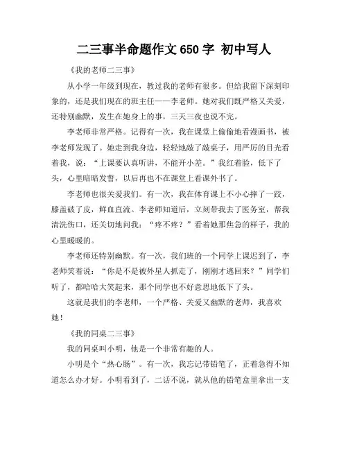 二三事半命题作文650字 初中写人