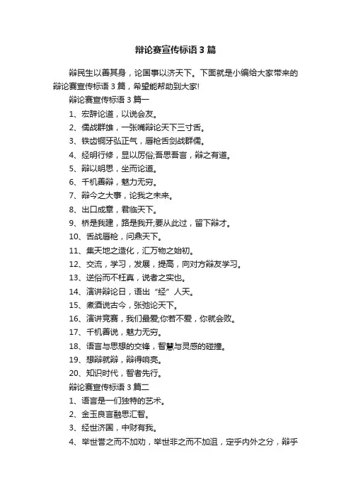 辩论赛宣传标语3篇