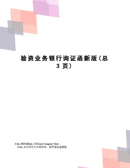 验资业务银行询证函新版