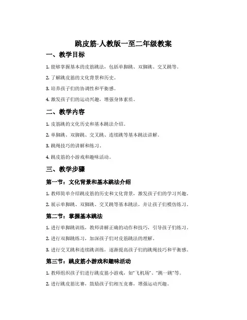 4.跳皮筋-人教版一至二年级教案