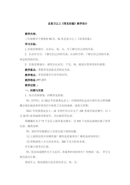 三年级下册数学教案-总复习 常见的量｜北师大版 