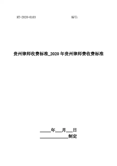 贵州律师收费标准_2020年贵州律师费收费标准