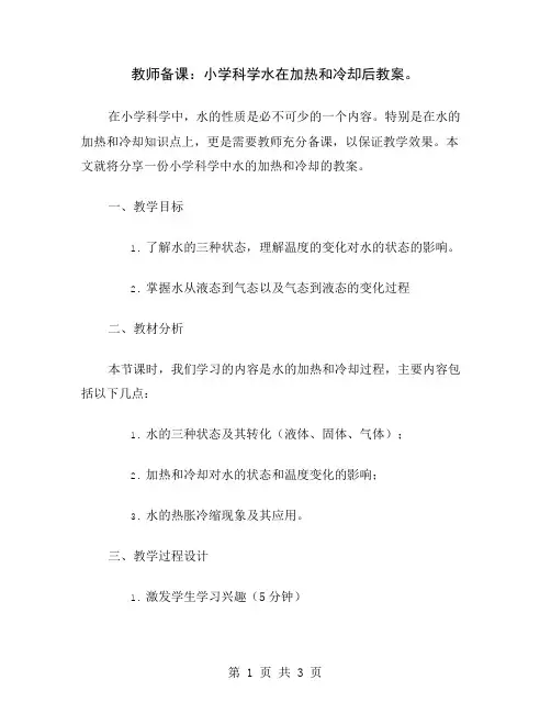 教师备课：小学科学水在加热和冷却后教案