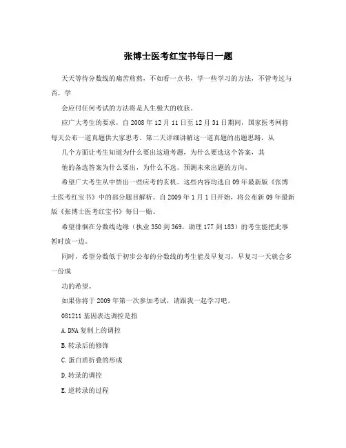 张博士医考红宝书每日一题