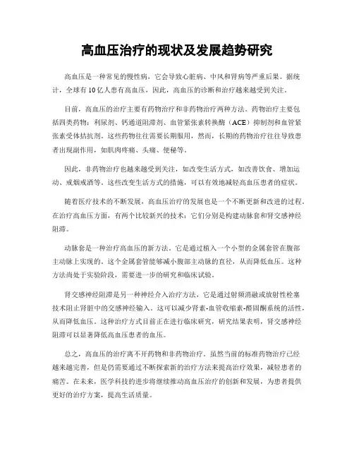 高血压治疗的现状及发展趋势研究