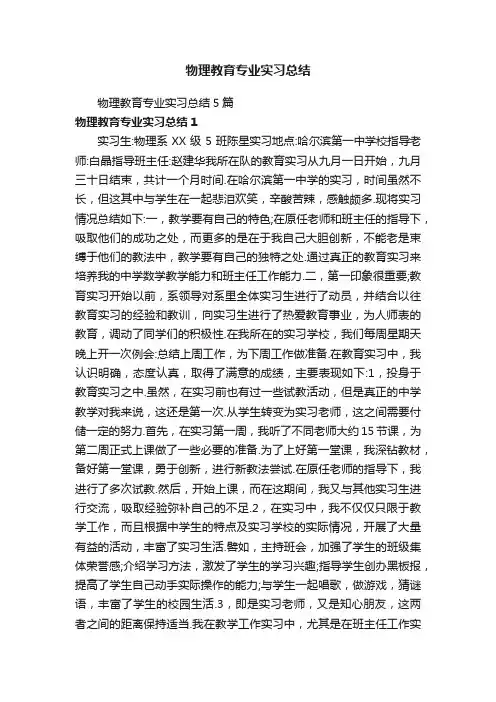 物理教育专业实习总结5篇