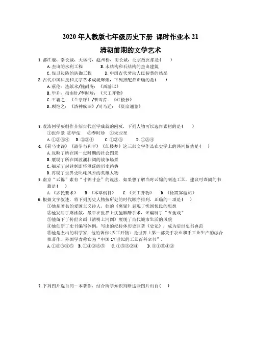 2020年人教版七年级历史下册 课时作业本21 清朝前期的文学艺术(含答案)