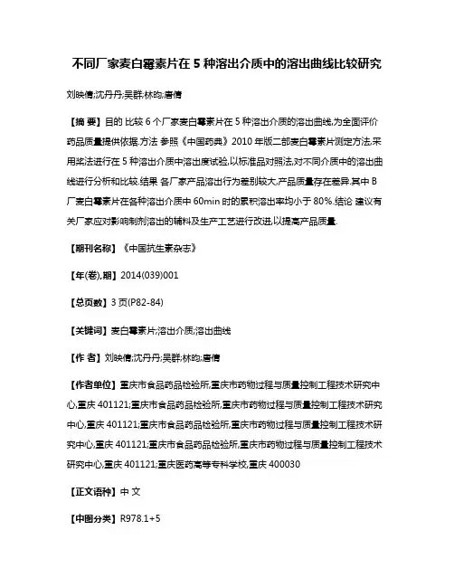 不同厂家麦白霉素片在5种溶出介质中的溶出曲线比较研究