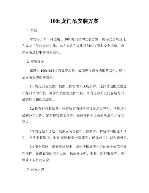100t龙门吊安装方案