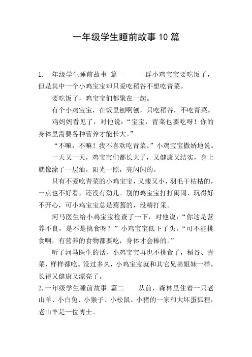 一年级学生睡前故事10篇