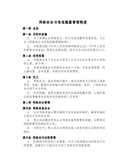 网络安全与信息隐藏管理制度