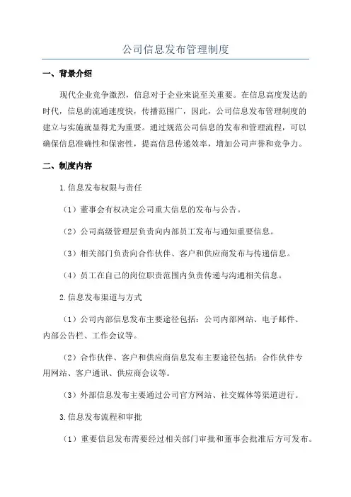 公司信息发布管理制度