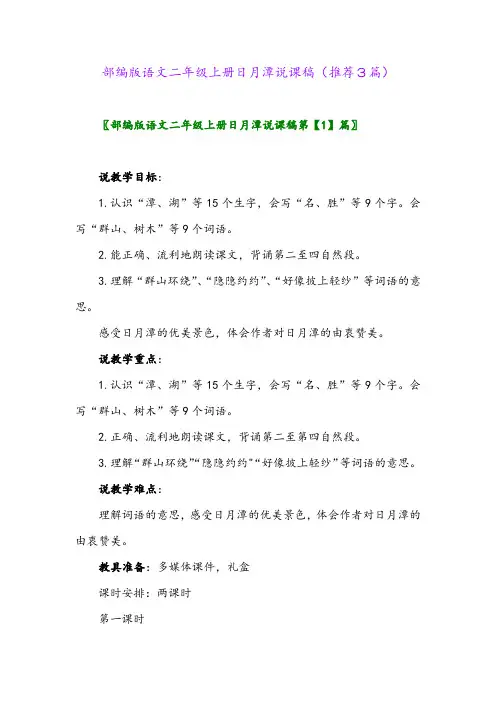 2023年部编版语文二年级上册日月潭说课稿(推荐3篇)