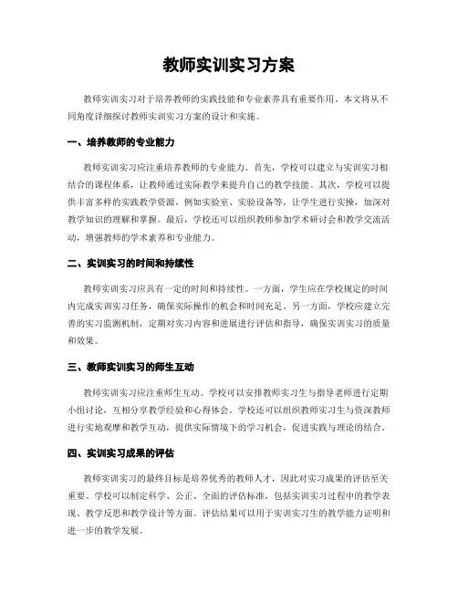 教师实训实习方案