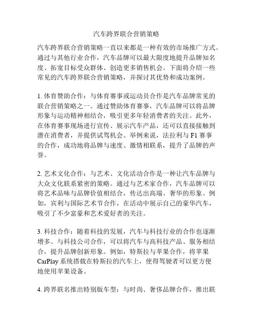 汽车跨界联合营销策略