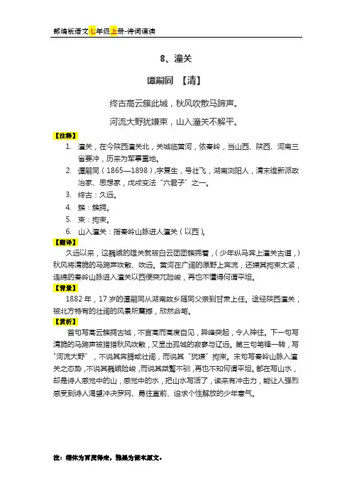 部编版语文7上-诗词诵读-注解翻译背景赏析-8、潼关