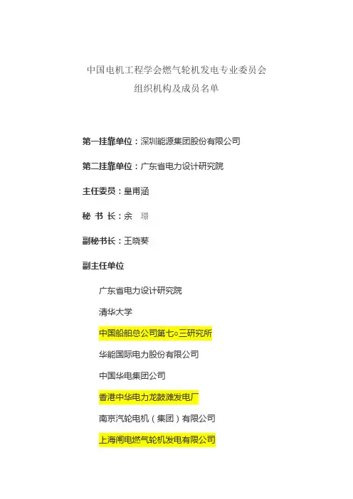 中国电机工程学会燃气轮机发电专业委员会