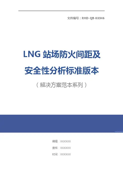 LNG站场防火间距及安全性分析标准版本