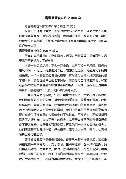 青春需要奋斗作文800字（精选21篇）