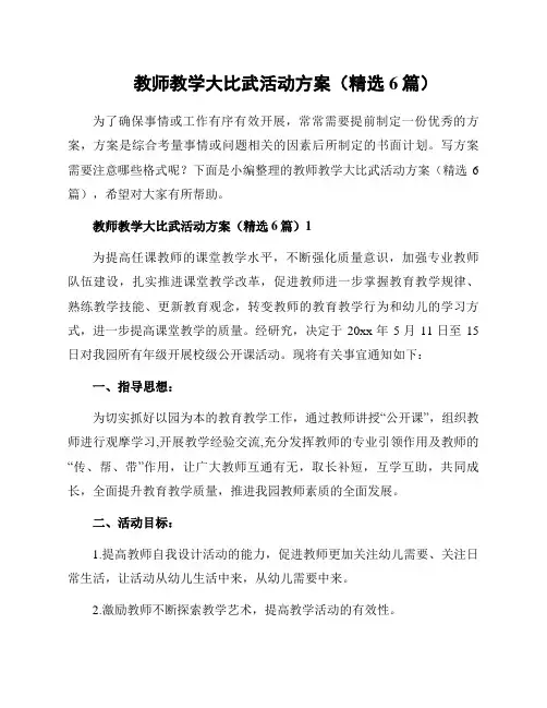 教师教学大比武活动方案(精选6篇)