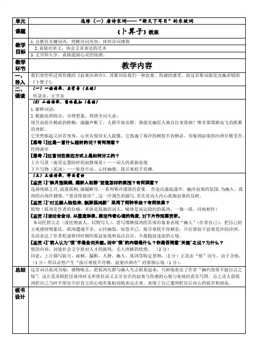 《卜算子》(缺月挂疏桐)教案(最新整理)