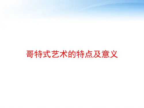 哥特式艺术的特点及意义 ppt课件