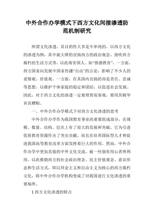 中外合作办学模式下西方文化间接渗透防范机制研究