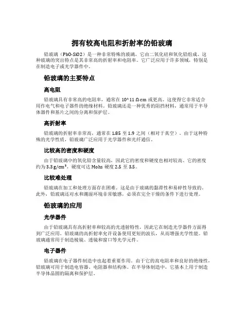 拥有较高电阻和折射率的铅玻璃