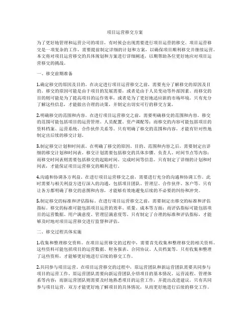 项目运营移交方案