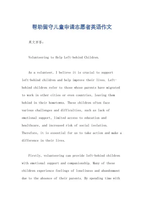 帮助留守儿童申请志愿者英语作文