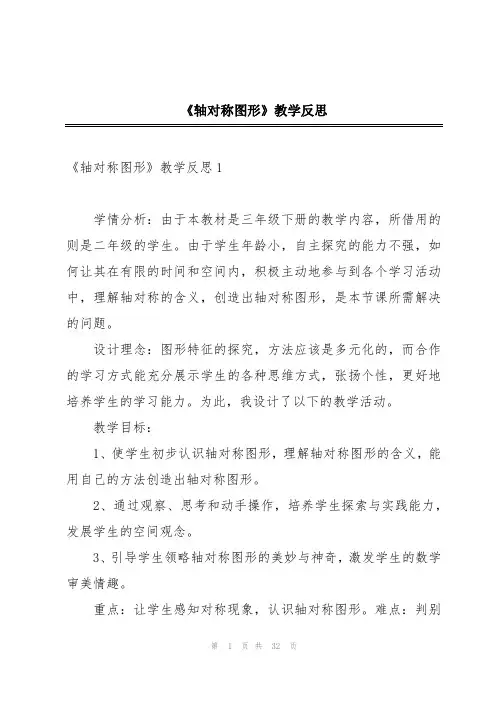 《轴对称图形》教学反思