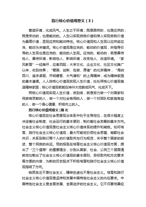 践行核心价值观意义（3）