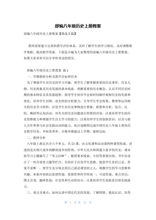 部编八年级历史上册教案