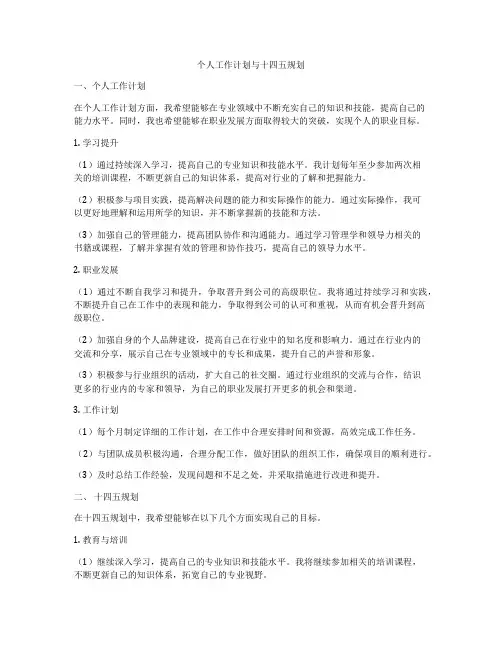 个人工作计划与十四五规划
