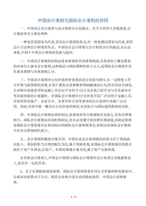 中国会计准则与国际会计准则的异同