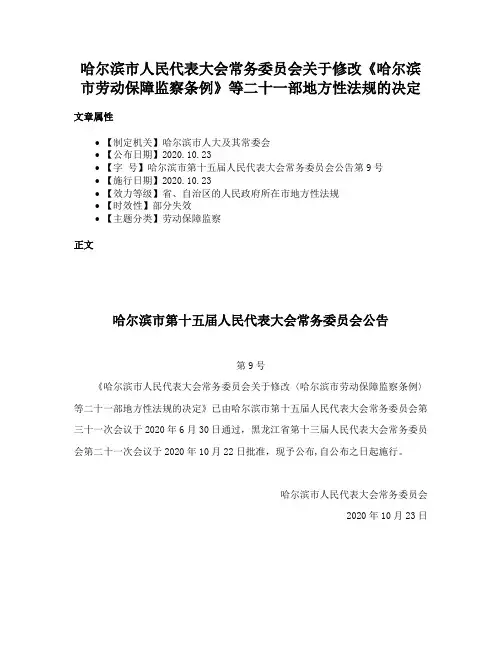 哈尔滨市人民代表大会常务委员会关于修改《哈尔滨市劳动保障监察条例》等二十一部地方性法规的决定
