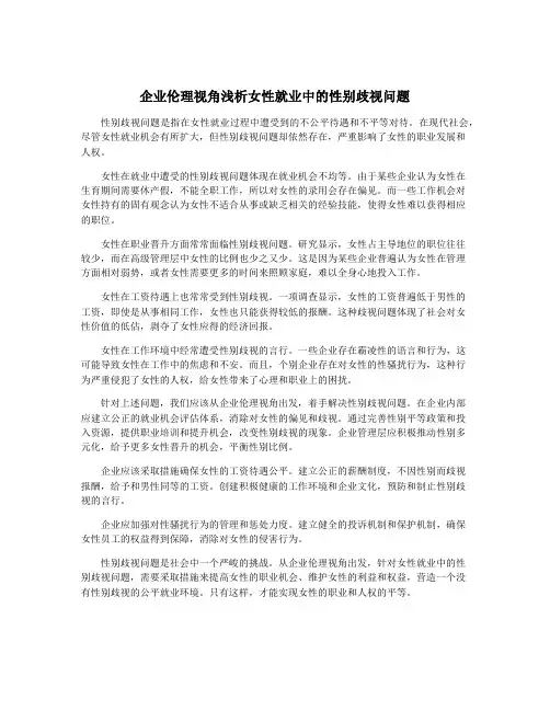 企业伦理视角浅析女性就业中的性别歧视问题