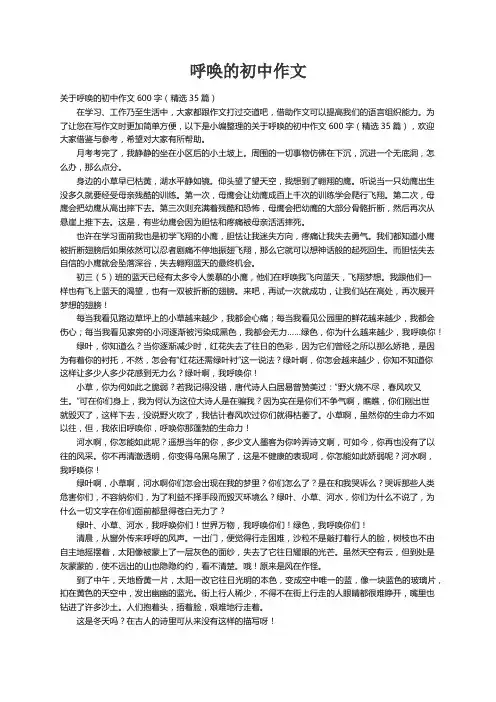 关于呼唤的初中作文600字（精选35篇）