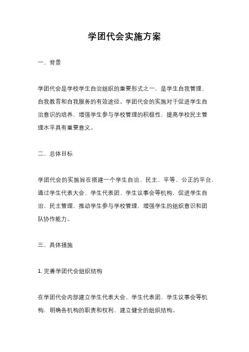 学团代会实施方案