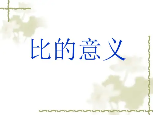 人教版六年级数学(上册)《比的意义》课件