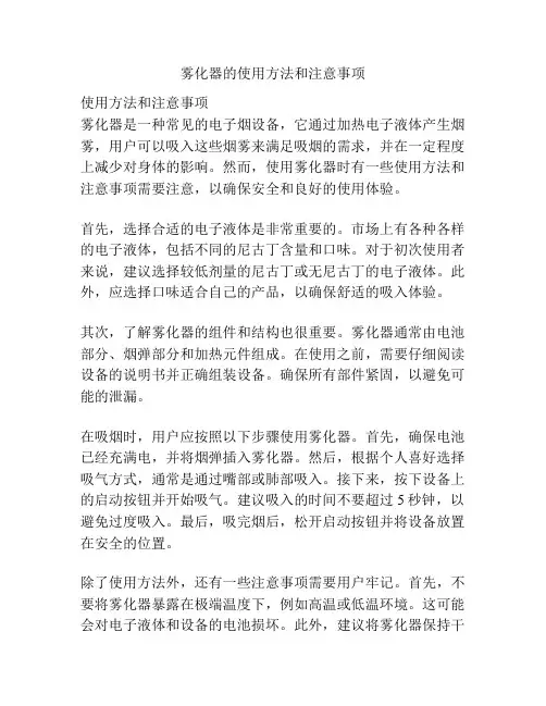 雾化器的使用方法和注意事项