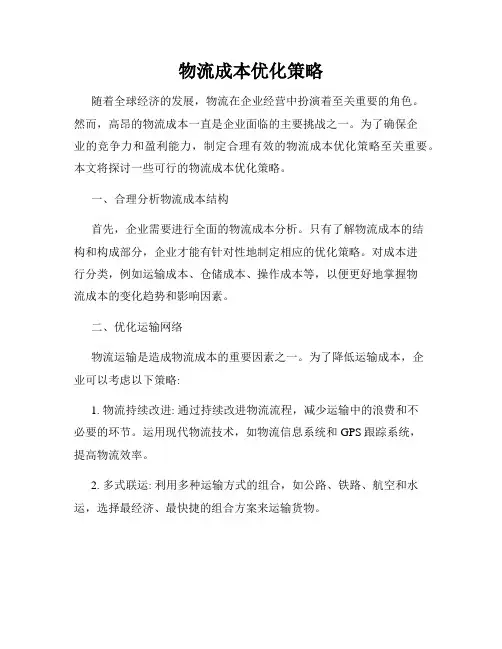 物流成本优化策略