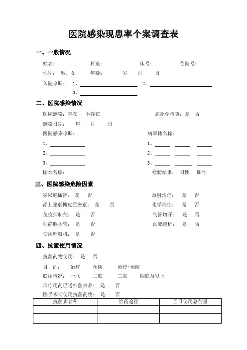 医院感染现患病率个案调查表